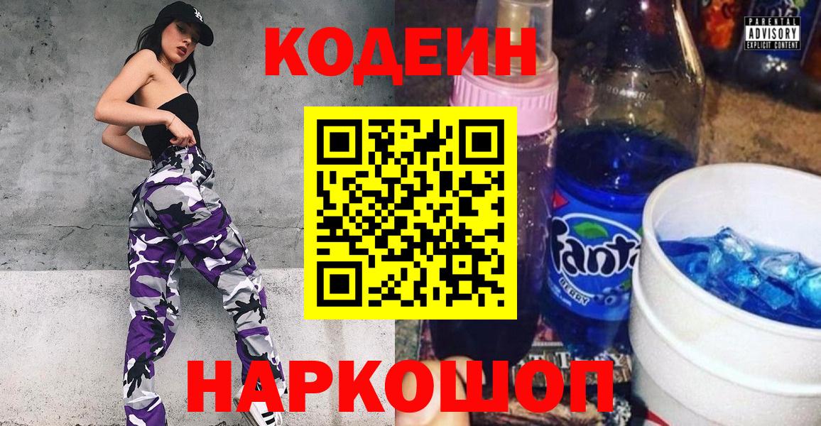 Codein напиток Lean (лин)  Вход с VPN  Кандалакша 